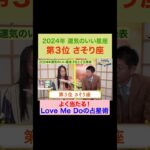 【2024年運気のいい星座】第３位！高的中率占い師LoveMeDoが占う※切り抜きです『島田秀平のお開運巡り』 #天秤座 #島田秀平のお開運巡り #運勢 #shorts