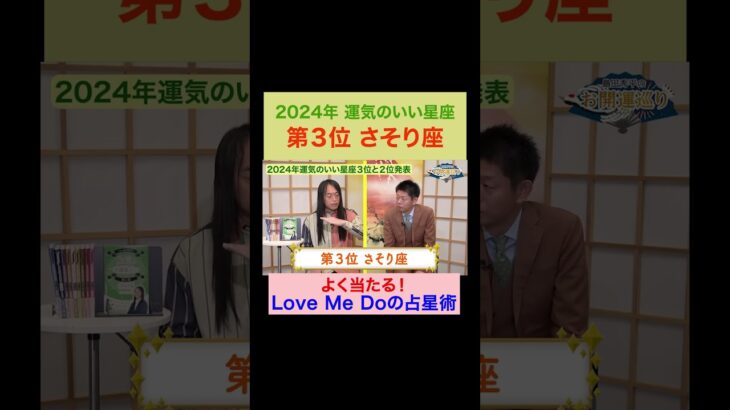 【2024年運気のいい星座】第３位！高的中率占い師LoveMeDoが占う※切り抜きです『島田秀平のお開運巡り』 #天秤座 #島田秀平のお開運巡り #運勢 #shorts