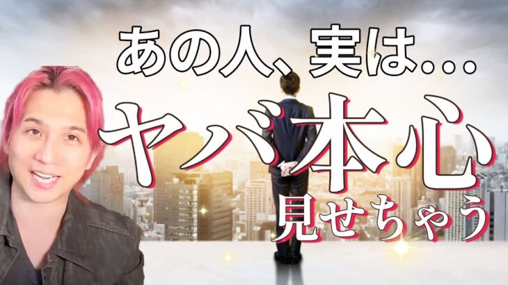 あの人の激ヤバ本心。あなたへの気持ち💐現状〜今後の進展【男心タロット、細密リーディング、個人鑑定級に当たる占い】