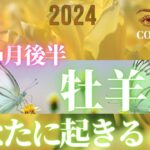 牡羊座♈️ 【４月後半あなたに起きること】2024　次なる展開★ココママの個人鑑定級タロット占い🔮