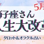 【獅子座】超必見‼︎ 仕事運・家庭運大吉‼︎ 第二の人生、始まります🌹✨【仕事運/対人運/家庭運/恋愛運/全体運】5月運勢  タロット占い