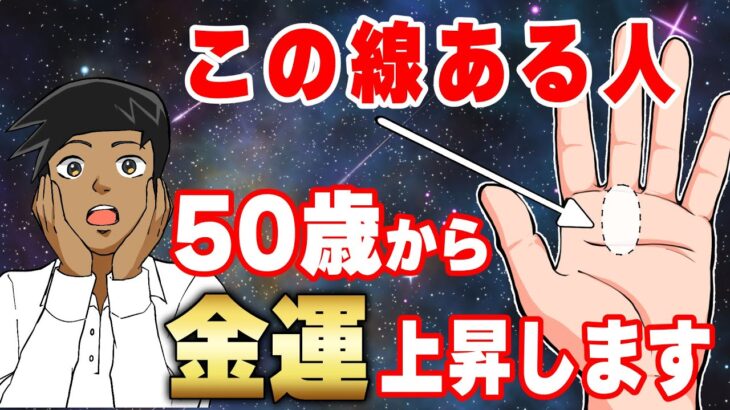 【何個当てはまった？】50歳から人生が良くなる手相10選