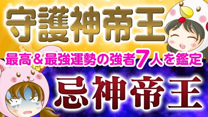 【算命学】守護神帝王・忌神帝王【最強の運勢の持ち主は誰！？】