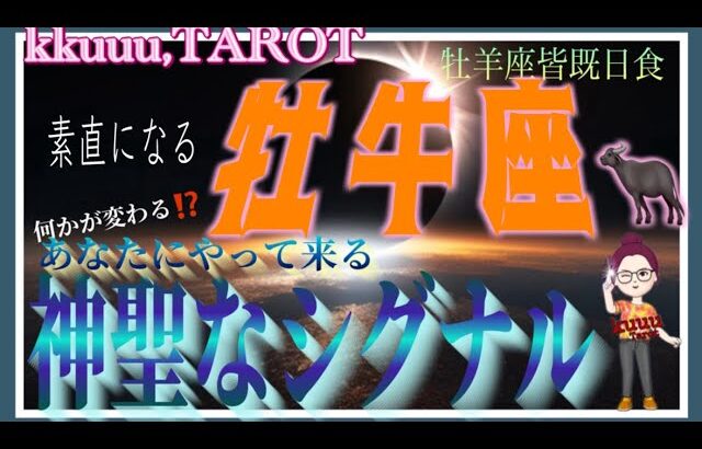 牡牛座♉️さん【牡羊座皆既日食🌚〜あなたにやって来る神聖なるシグナルとは⁉️】本心が如何なのかが大事に💞#2024 #タロット占い #直感リーディング