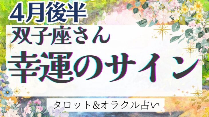 【双子座】大復活‼︎ 成功と変化のチャンス‼︎ 素敵な引き寄せも…⭐️✨【仕事運/対人運/家庭運/恋愛運/全体運】4月運勢  タロット占い