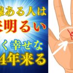 2024年に運気が大ブレイクする手相11選！とてつもなく幸せな未来がやってくるサイン【ゆっくりスピリチュアル】