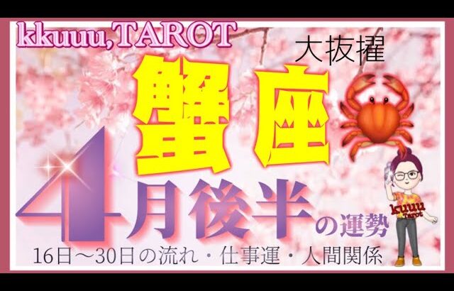 蟹座♋️さん【4月後半の運勢✨16日〜30日の流れ・仕事運・人間関係】笑顔で入れているかが大事🍀#2024 #タロット占い #直感リーディング