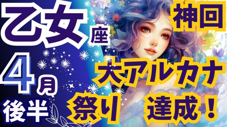 【神回】大アルカナ祭り！あなたの願望達成できる❣💗【乙女座♓ 4月 後半運勢、仕事、メッセージ】🔮深堀りリーディング【タロット/オラクルカード】🔮【無料】個人鑑定はインスタDMへ