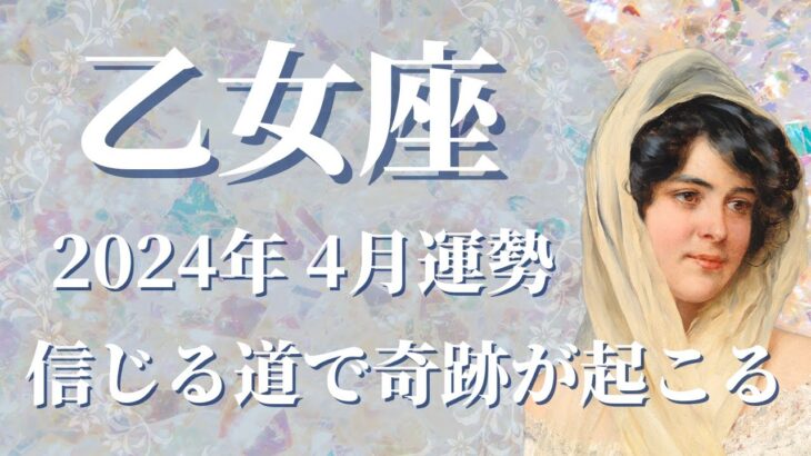 【おとめ座】2024年4月運勢　信じる道の先で奇跡が待っています🕊✨ひるまず進む、不安に打ち勝つ、正当な見返りを手にするとき【乙女座 ４月】【タロット】