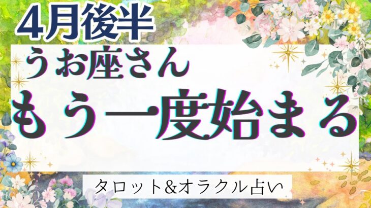 【うお座】「辛口あり」保存版‼︎ 大アルカナ集結！変わらずにはいられない🪽✨【仕事運/対人運/家庭運/恋愛運/全体運】4月運勢  タロット占い