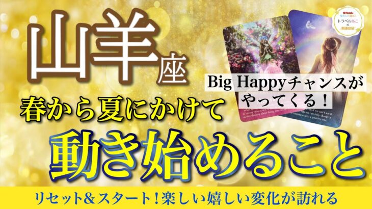 【春から夏】山羊座♑️激好転を信じて🙏宇宙からのサポートが入ります✨【これから激好転すること】🔮仕事運,人間関係運,恋愛運,金運,財運,家庭運,事業運,全体運［タロット/オラクル/風水］