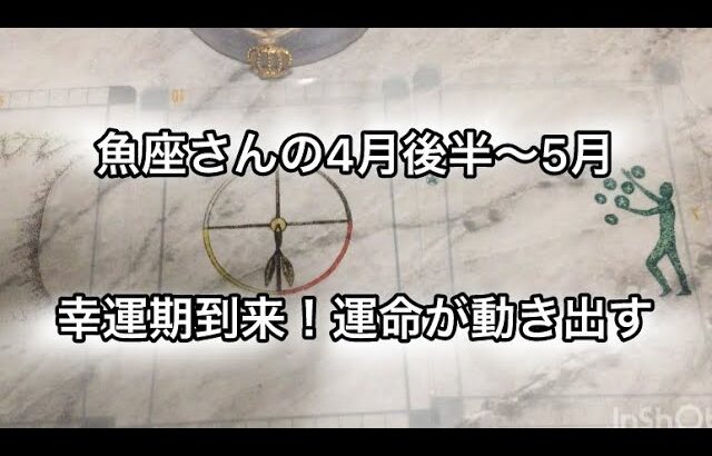 運命的な変化に注目！🪁🪁🍰魚座さんの4月後半〜5月🌕