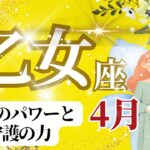 【乙女座】４月運勢🌈無敵のエネルギーと守護のパワーがすごい！🌈お仕事～ちょっと寄り道がいい感じです🌈