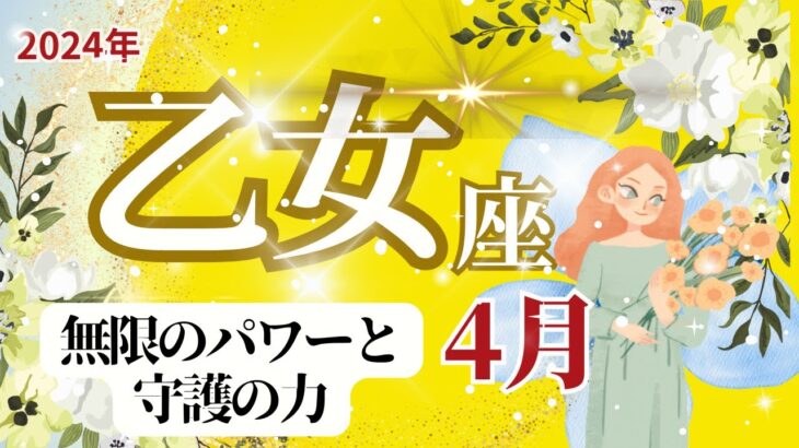 【乙女座】４月運勢🌈無敵のエネルギーと守護のパワーがすごい！🌈お仕事～ちょっと寄り道がいい感じです🌈