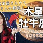 ２０２４年５月からの木星牡牛座トランジット１２星座別運勢【前編：牡羊座さん〜乙女座さん】【インド占星術】