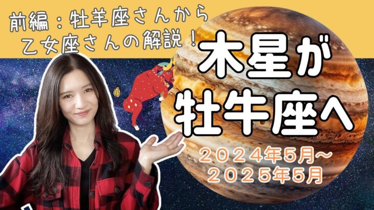 ２０２４年５月からの木星牡牛座トランジット１２星座別運勢【前編：牡羊座さん〜乙女座さん】【インド占星術】