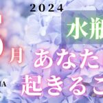 水瓶座♒️ 【５月あなたに起きること🌈】２０２４　ココママのなんで？分かるの？当たってる！！個人鑑定級タロット占い🔮ラッキーアイテム