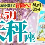 【天秤座5月】秘密の扉を開けて㊙️あなたの可能性をいよいよ表に出すとき‼️冒険に必要なメッセージとは⁉️🔮🧚2024タロット&オラクル《週ごと》