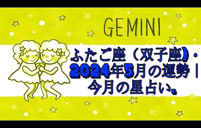 ふたご座（双子座)・2024年5月の運勢｜今月の星占い.