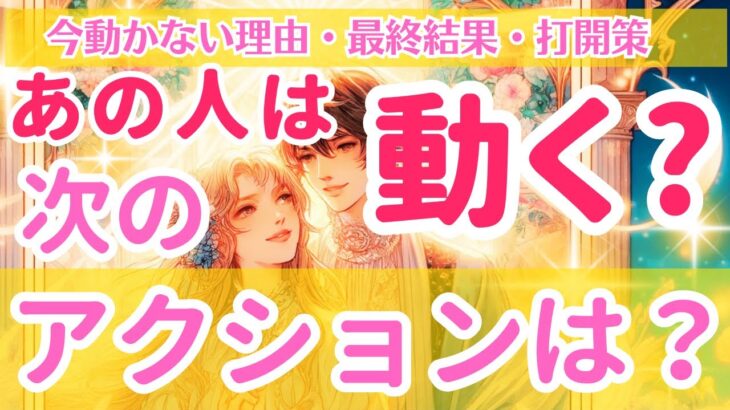 【恋愛】お相手は動く❓そのタイミングと内容は❓詳細に出しました。【個人鑑定級当たるタロット占い】