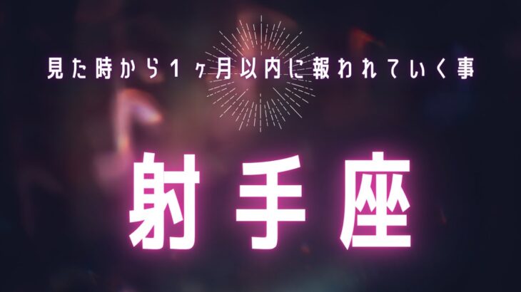 【射手座】見た時から1ヶ月🌕以内に起きる報われる事⭐️過去諦めた事、手放した事に再チャレンジするタイミング🕰️がきました💐