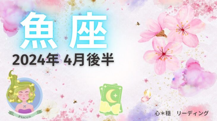 【うお座4月後半】上昇運気は止まらない🌸🌈勢いそのままに🌟成功達成完成🥇‼️