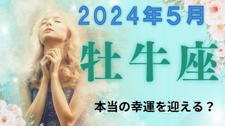 【2024年５月】牡牛座　残したいもの　引き継ぐものは何か？#タロットリーディング #おうし座