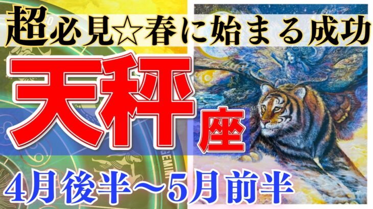 【天秤座♎】2024年4月後半～5月前半🌈人生の新ステージ🌟成功の道へ進み出すときです🦄【恋愛 仕事 人間関係】【星占い タロット占い 天秤座 てんびん座】【2024年 4月 5月】