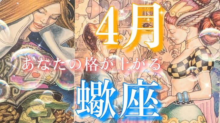 【蠍座👑】2024年4月💫あなたの格が上がる😳CHIMA✨タロット占い＆オラクルカードリーディング🔮星座別⭕