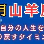 山羊座♑️5月占い（人生を取り戻すタイミング💪勢いがある時）