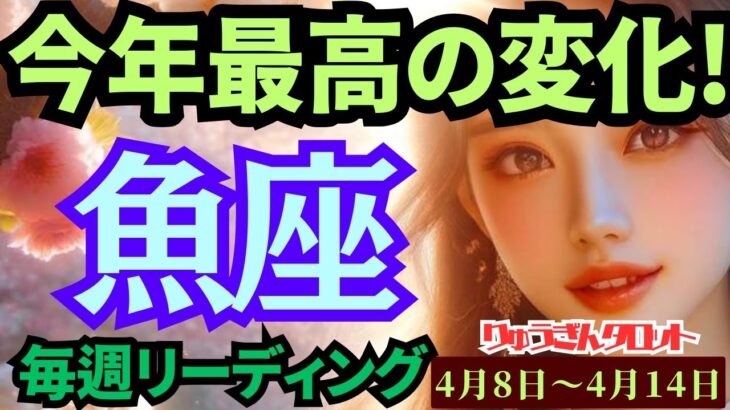 【魚座】♓️2024年4月8日の週♓️今年最高💓の変化の時‼️最高に幸せな自分😊を決める時🌈タロットリーディング🍀