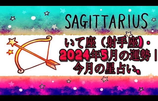 いて座（射手座)・2024年5月の運勢｜今月の星占い.