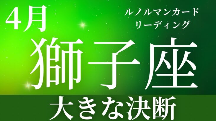 2024年4月【獅子座】起こること～大きな決断～【恐ろしいほど当たるルノルマンカードリーディング＆アストロダイス】