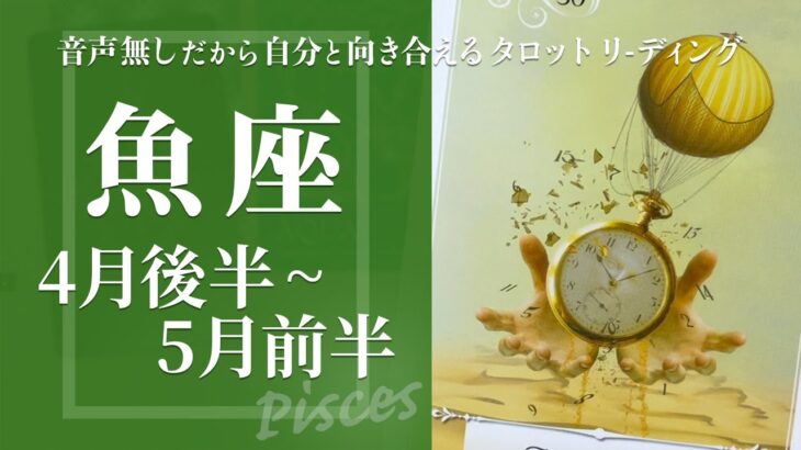 【うお座】いさかいはキッカケ・夢と向き合う時間で確定される★2024年4月後半から5月前半★タロットリーディング【音声なし】【魚座】