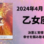 【乙女座】幸せを掴み取る！！【おとめ座2024年4月16～30日の運勢】