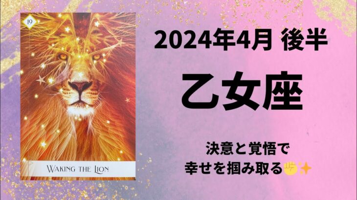 【乙女座】幸せを掴み取る！！【おとめ座2024年4月16～30日の運勢】