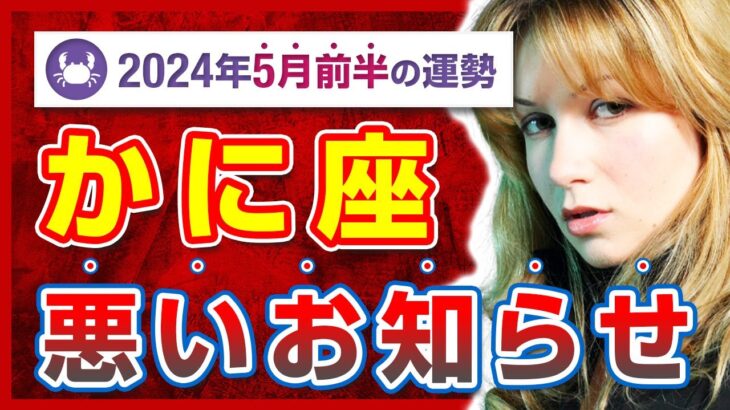 【緊急警告】今月の運勢が告げる危険とは？蟹座の運命を左右する選択【タロット占い・2024年5月前半】