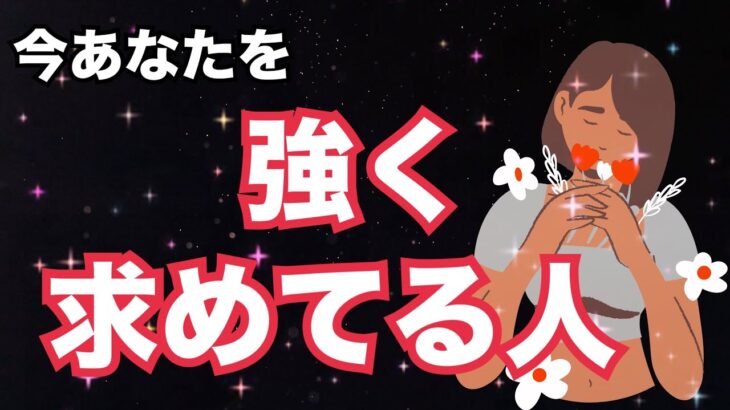 【選択肢◯の方、真実の愛が２枚❤️】今あなたを強く求めている人。恋愛タロット占い ルノルマン オラクルカード細密リーディング