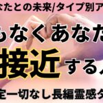 【見た時がタイミング🔔】あなたに急接近する人❤️ツインレイ/ソウルメイト/運命の相手/複雑恋愛/曖昧な関係/復縁/片思い/音信不通/ブロック/未既読スルー/好き避け/恋愛/結婚/占い/リーディング霊視