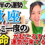 必見すぎる【蠍座4月後半の運勢】14年に一度！対人関係、人との繋がりにおいて大きな革命が起こるぞ！