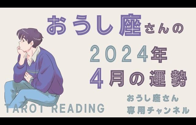 おうし座🐮2024年4月の全体運🐞大事な決断の時かも。基準としている価値観は何なのかを自分に問いかけてみましょう。