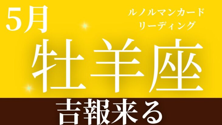 2024年5月【牡羊座】起こること～吉報来る～【恐ろしいほど当たるルノルマンカードリーディング＆アストロダイス】