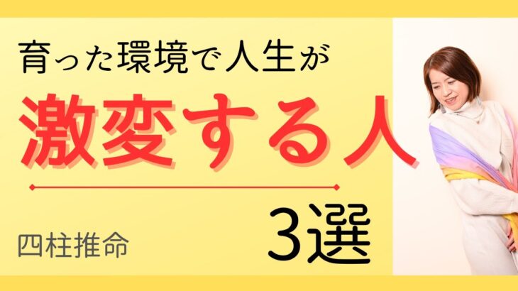 【四柱推命】育った環境で人生が激変する人3選