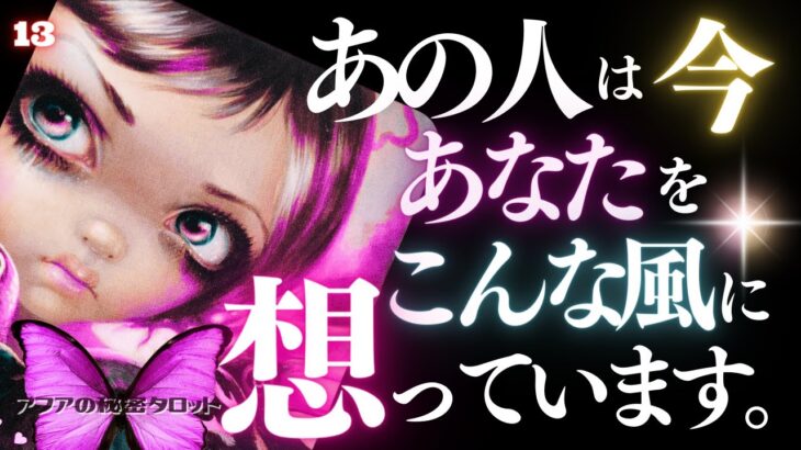 🖤13日の恋愛タロット💄今あの人はあなたをどんな風に想っているのか…ズバリお見せします🫦ダークデッドなバッドガールリーディング👠13★サーティーン🐈‍⬛ (2024/4/13)