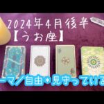 【うお座】2024年4月後半の運勢★あなたはいつでも✨自由✨にやりたいことができます‼️あなた様を見守り力になりたいと想っている方がいます💓