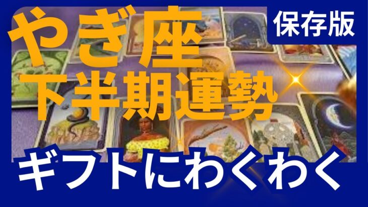 【保存版】山羊座♑下半期運勢✨木星が移動！時代が動く ✨ありえないビッグなギフトを受け取ってください！15年ぶりの解放！　星読み＆時期読みリーディング　グランタブロー＆オラクルカードリーディング