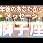 獅子座♌️一年後のあなたからのメッセージ‼︎‼︎〜見た時がタイミング〜Timeless reading〜タロット&オラクルカードリーディング