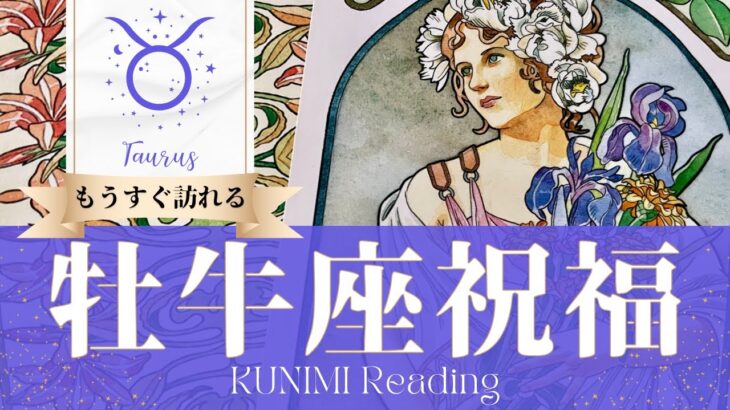 牡牛座♉純粋な心を持つお相手からもたらされる祝福💖💐もうすぐ訪れる祝福💐どんな祝福が💐いつ頃💐開運アドバイス🌝月星座牡牛座さんも🌟タロットルノルマンオラクルカード