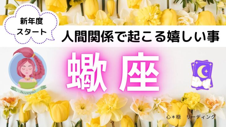 【さそり座】悩める人間関係アドバイス🌸🍀どう見られてる⁉️新たな出会いは⁉️私の役目は⁉️起こる嬉しい事は⁉️ワクワク😍