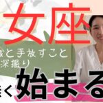 【乙女座】始まること🔮もうすぐ！大きな豊かさを動かしていく👏✨取捨選択を徹底的に！